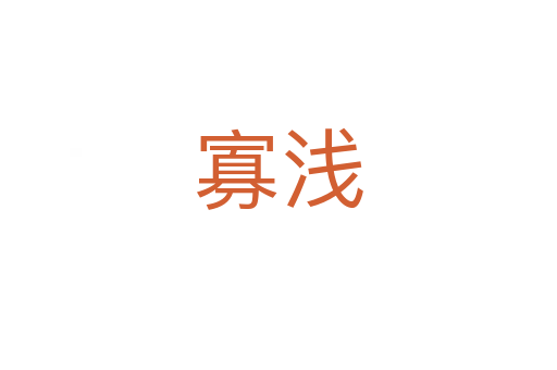 寡浅