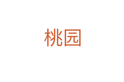 桃园