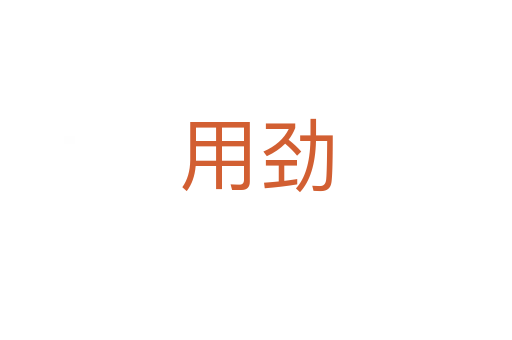 用劲