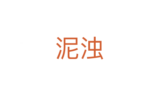 泥浊