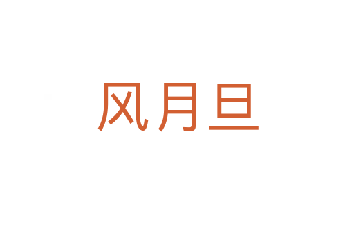 风月旦