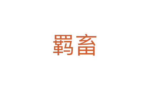 羁畜
