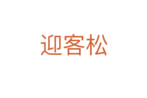 迎客松