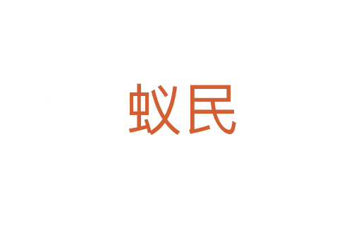 蚁民