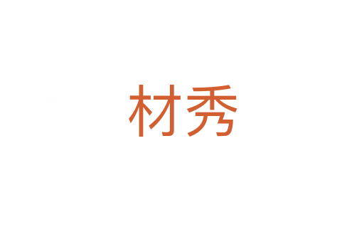 材秀