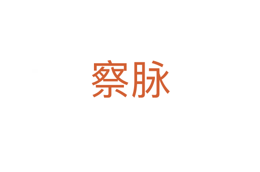 察脉