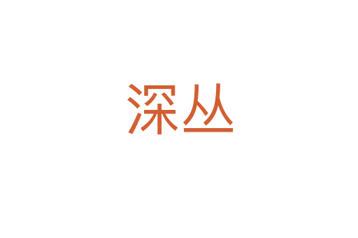 深丛