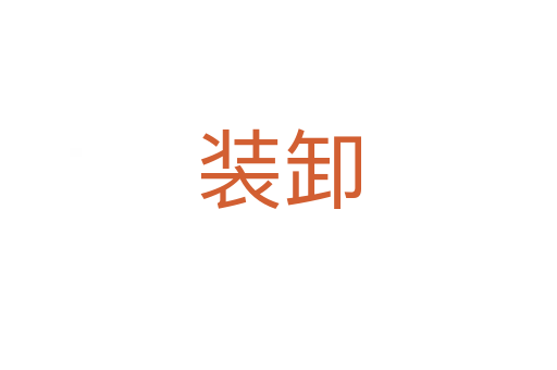 装卸