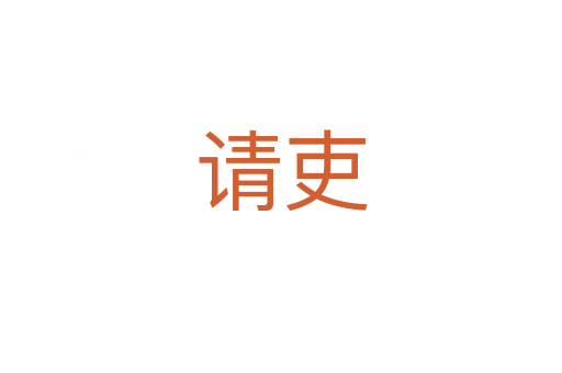 请吏