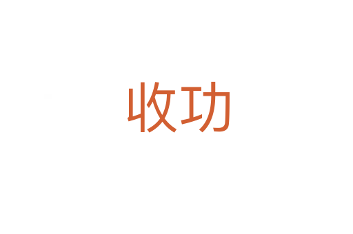 收功