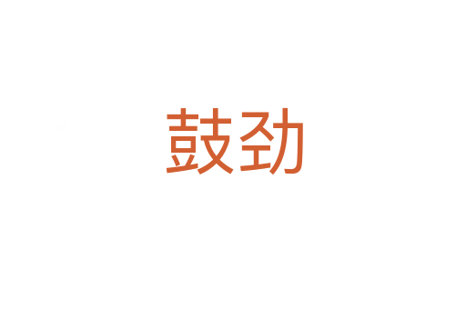 鼓劲