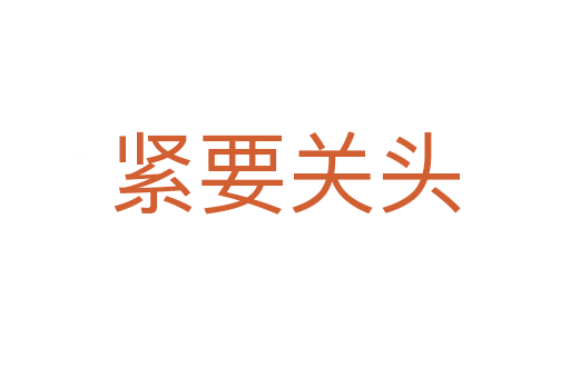 紧要关头