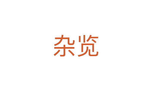 杂览
