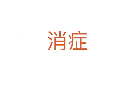 消症
