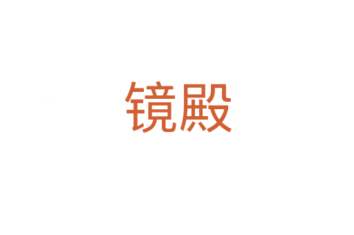 镜殿