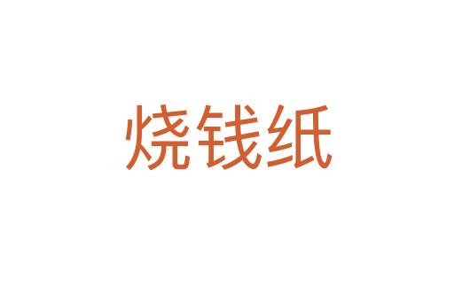 烧钱纸