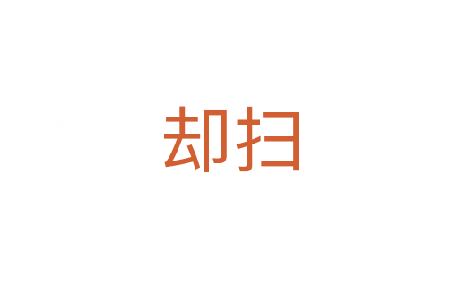 却扫