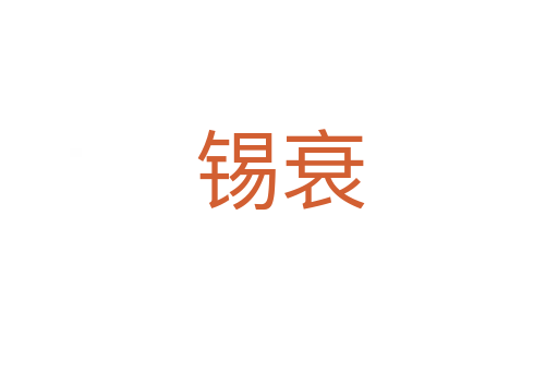 锡衰