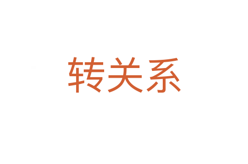 转关系