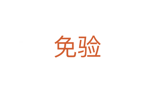 免验