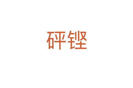 砰铿