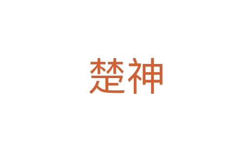 楚神