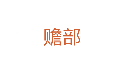 赡部