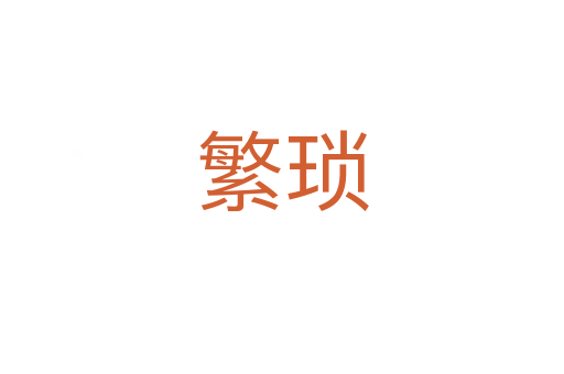 繁琐