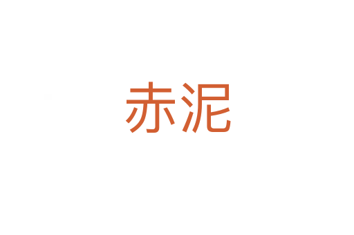 赤泥
