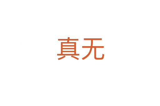 真无