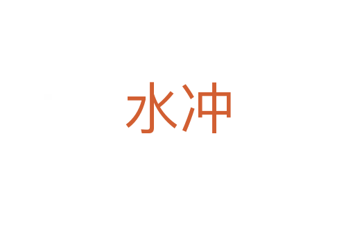 水冲