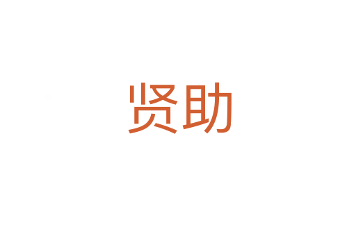 贤助