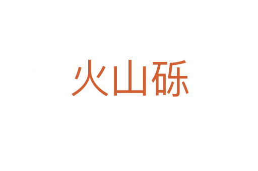 火山砾