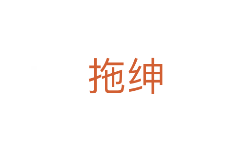 拖绅