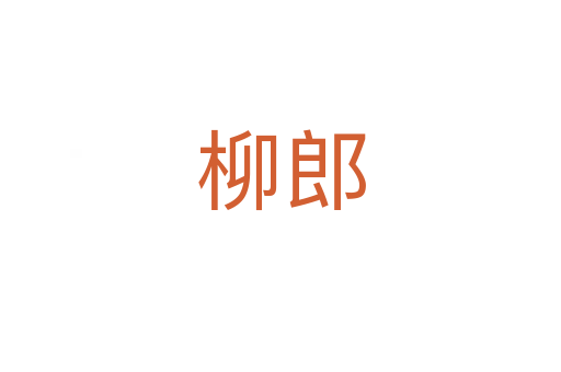 柳郎