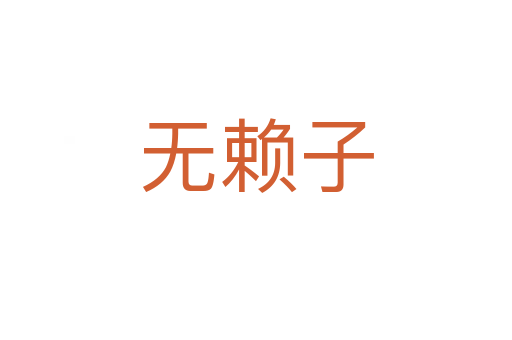 无赖子