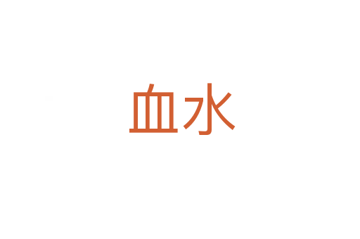 血水
