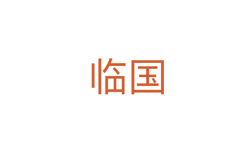 临国