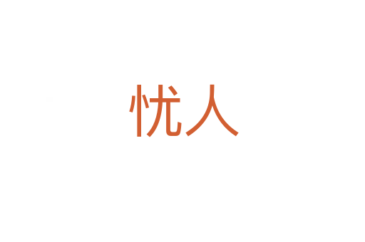 忧人