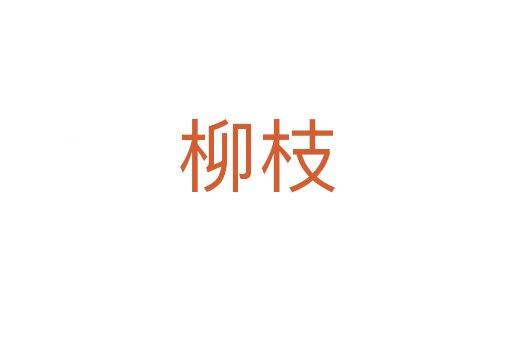 柳枝