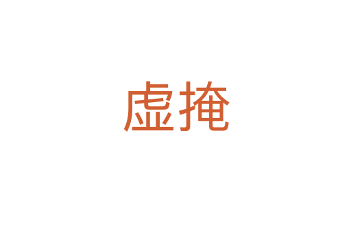 虚掩