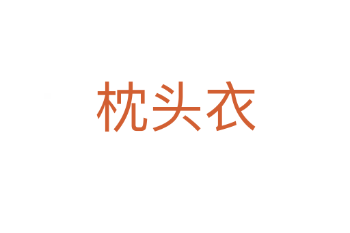 枕头衣