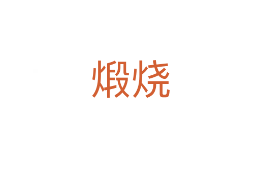 煅烧