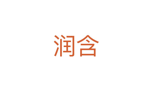 润含