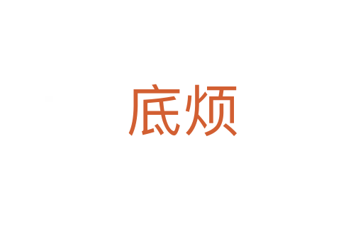 底烦