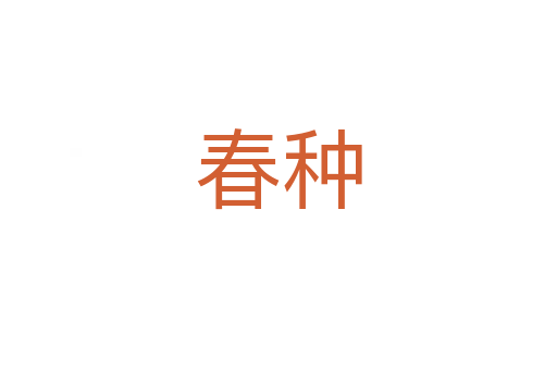 春种