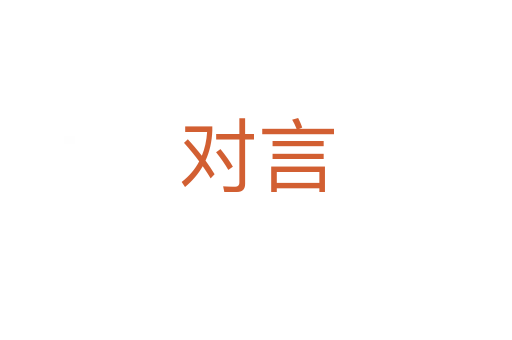 对言