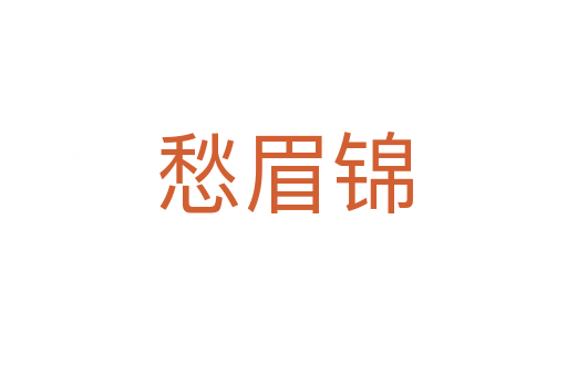 愁眉锦