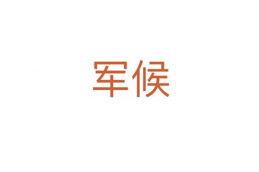 军候
