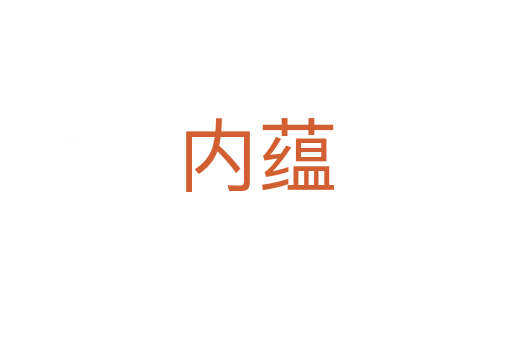 内蕴